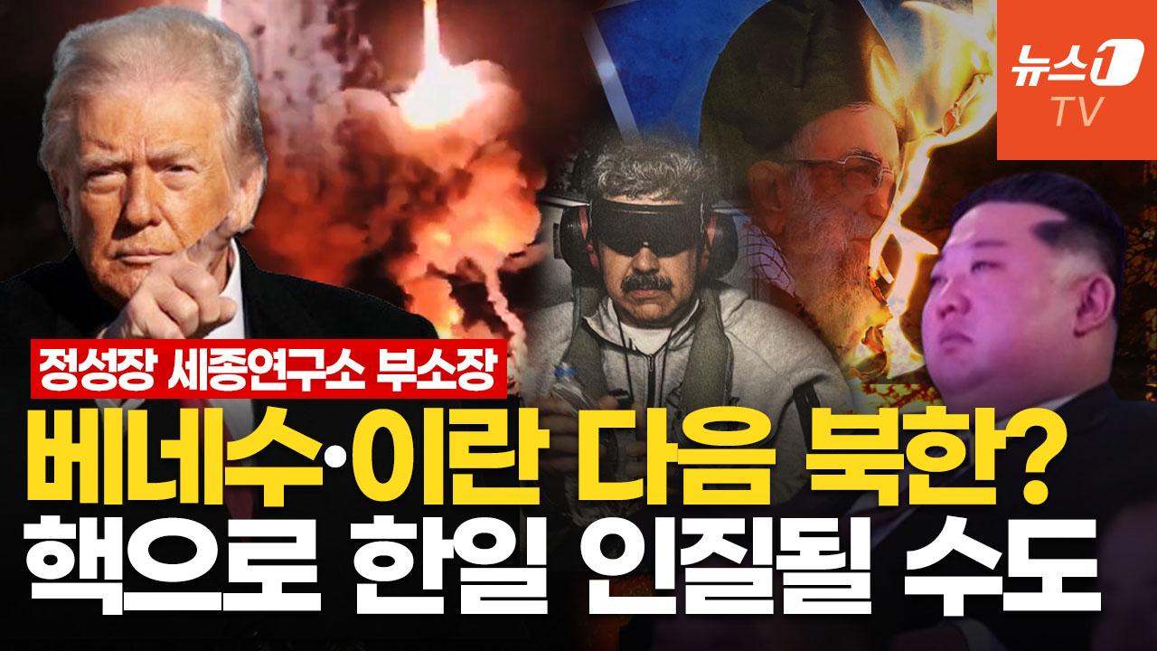 비디오 썸네일-"美, 이란에 외과수술식 타격 가능성…우리도 자체 핵무장 필요"｜정성장 세종연구소 부소장