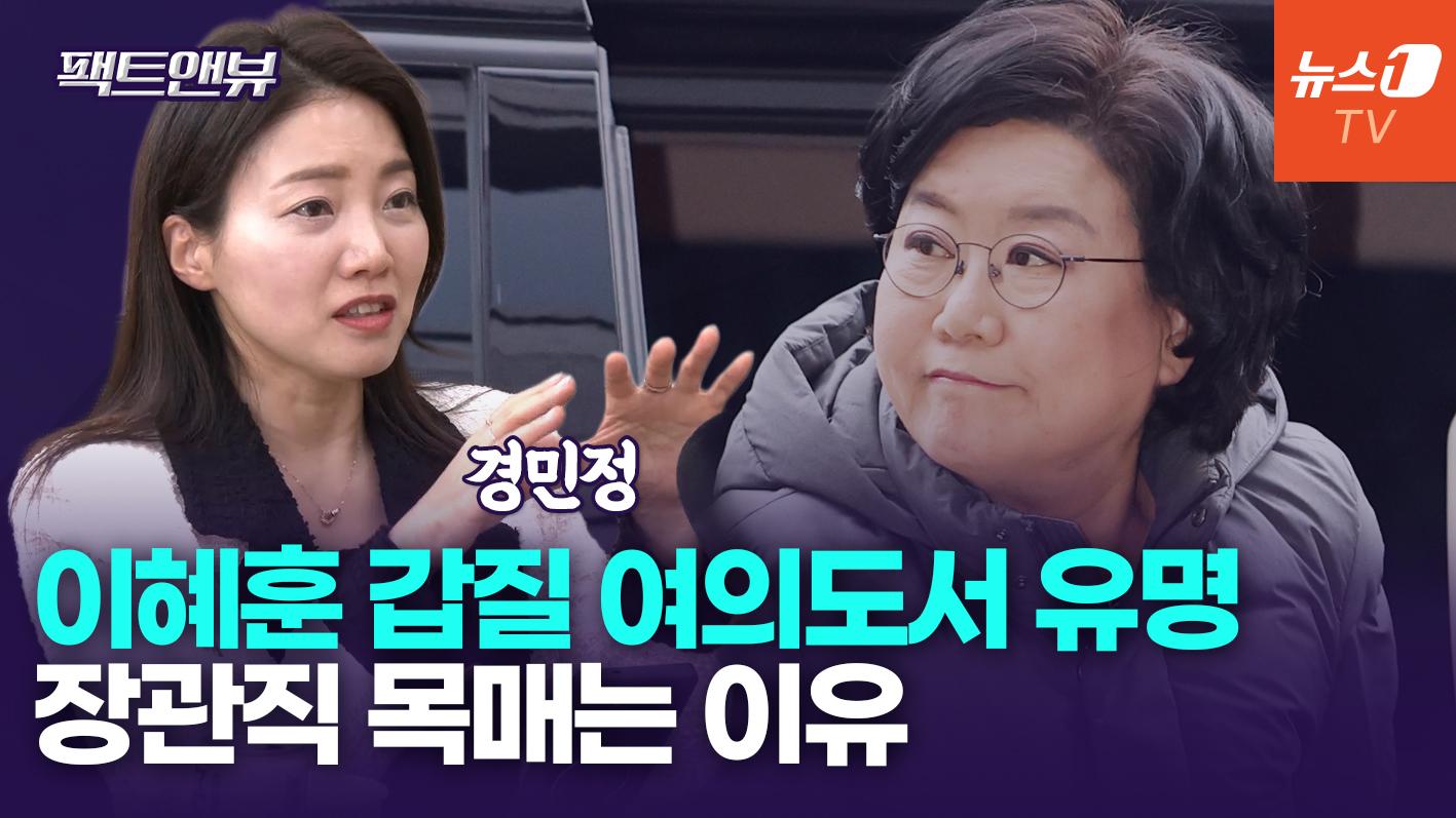 비디오 썸네일-이혜훈, 尹정부때부터 장관 욕심…'갑질' 민주 보좌관들에게도 유명[팩트앤뷰 경민정]