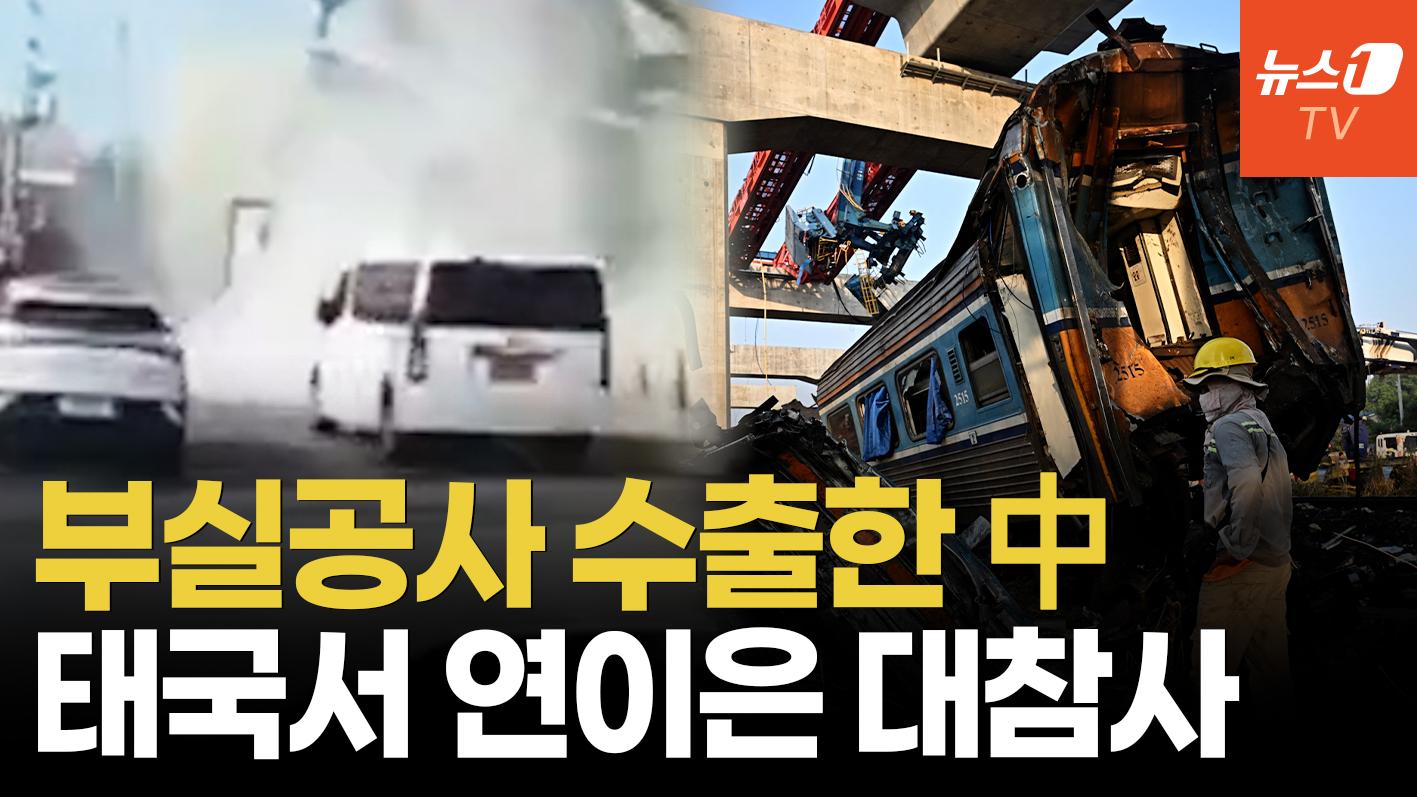 비디오 썸네일-열차·도로 연이틀 덮쳤다…참사 부르는 中 일대일로