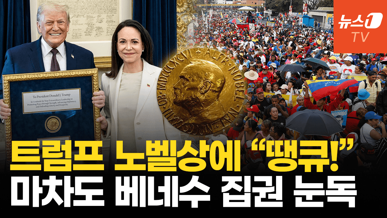 비디오 썸네일-노벨상 들고 백악관 찾은 베네수 마차도…트럼프의 반응은