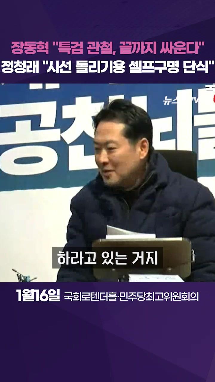 비디오 썸네일-장동혁 "공천헌금 특검해야", 정청래 "단식투쟁 아닌 단식투정"