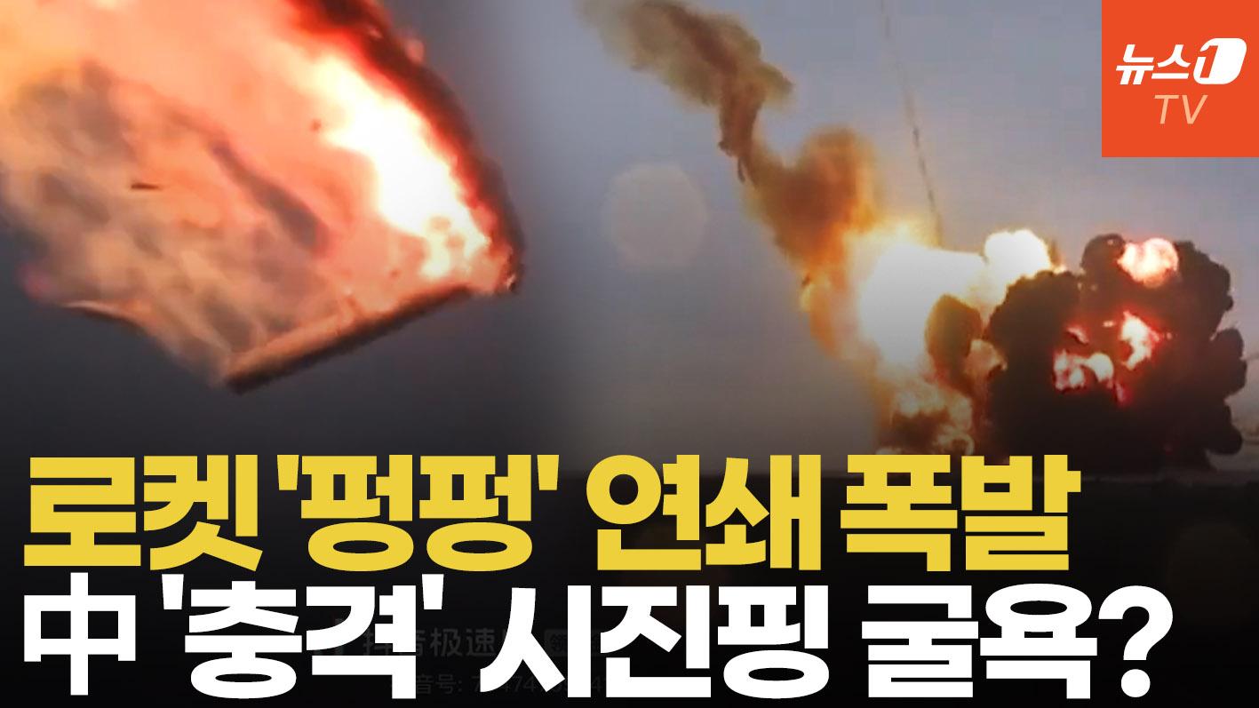 비디오 썸네일-발사하자마자 '화르륵' 로켓 발사 연속 실패…우주 아닌 땅으로 떨어진 中 로켓, 이유는