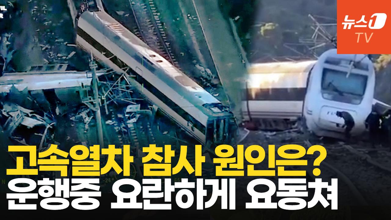 비디오 썸네일-"탈선 직전 요란하게 요동"…스페인 열차 참사 사고 원인 밝혀지나?