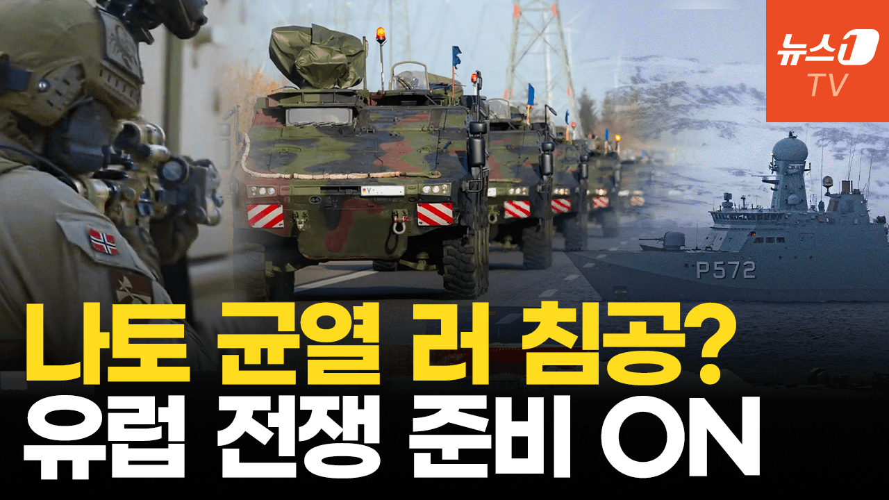 비디오 썸네일-그린란드 갈등 속, 독일 러 침공 대비 '비상계획' 준비…"장비·탄약 인도 중"