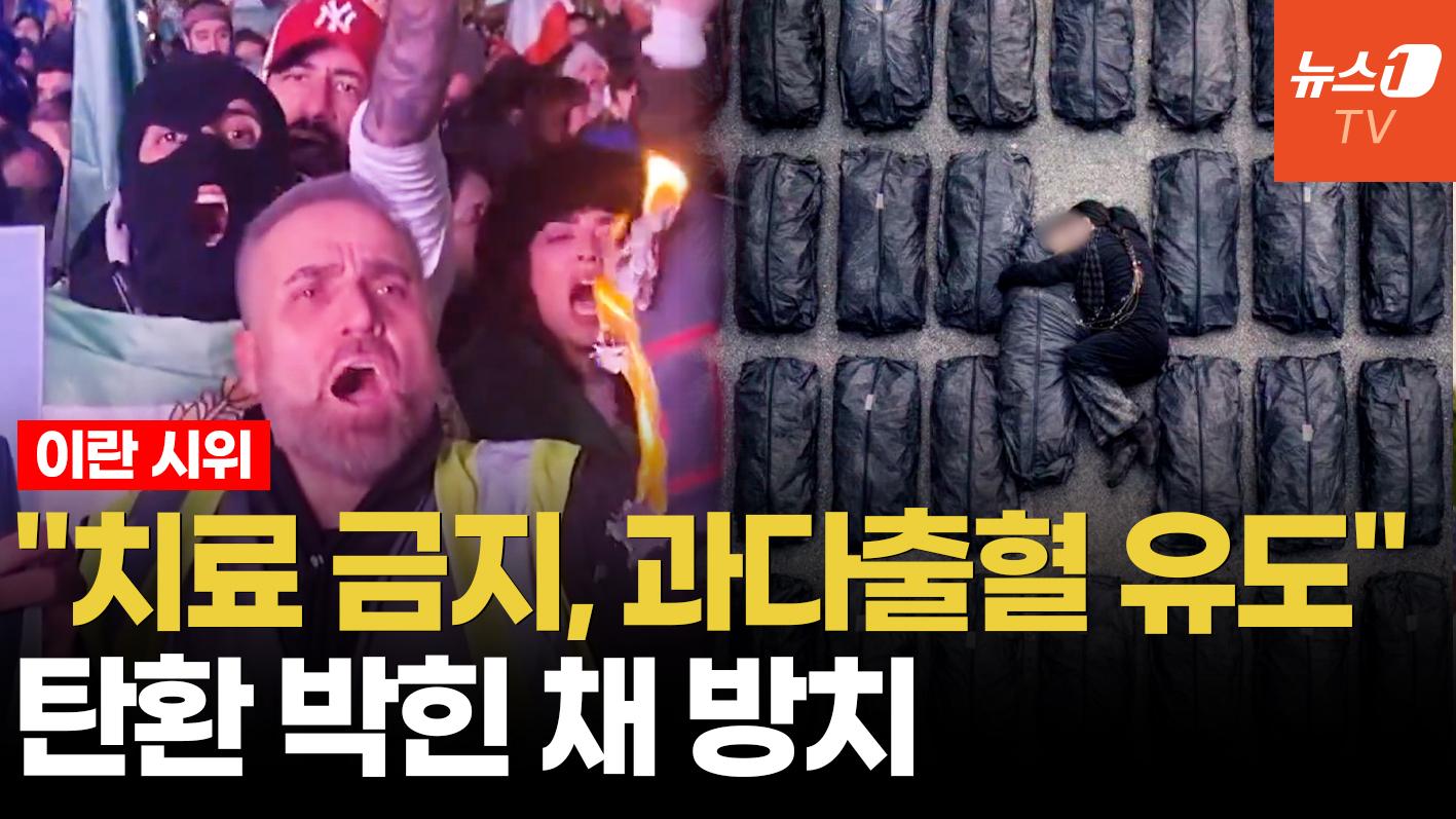 비디오 썸네일-"죽어가게 방치하라"…이란, 반정부 시위대 향한 잔혹한 보복