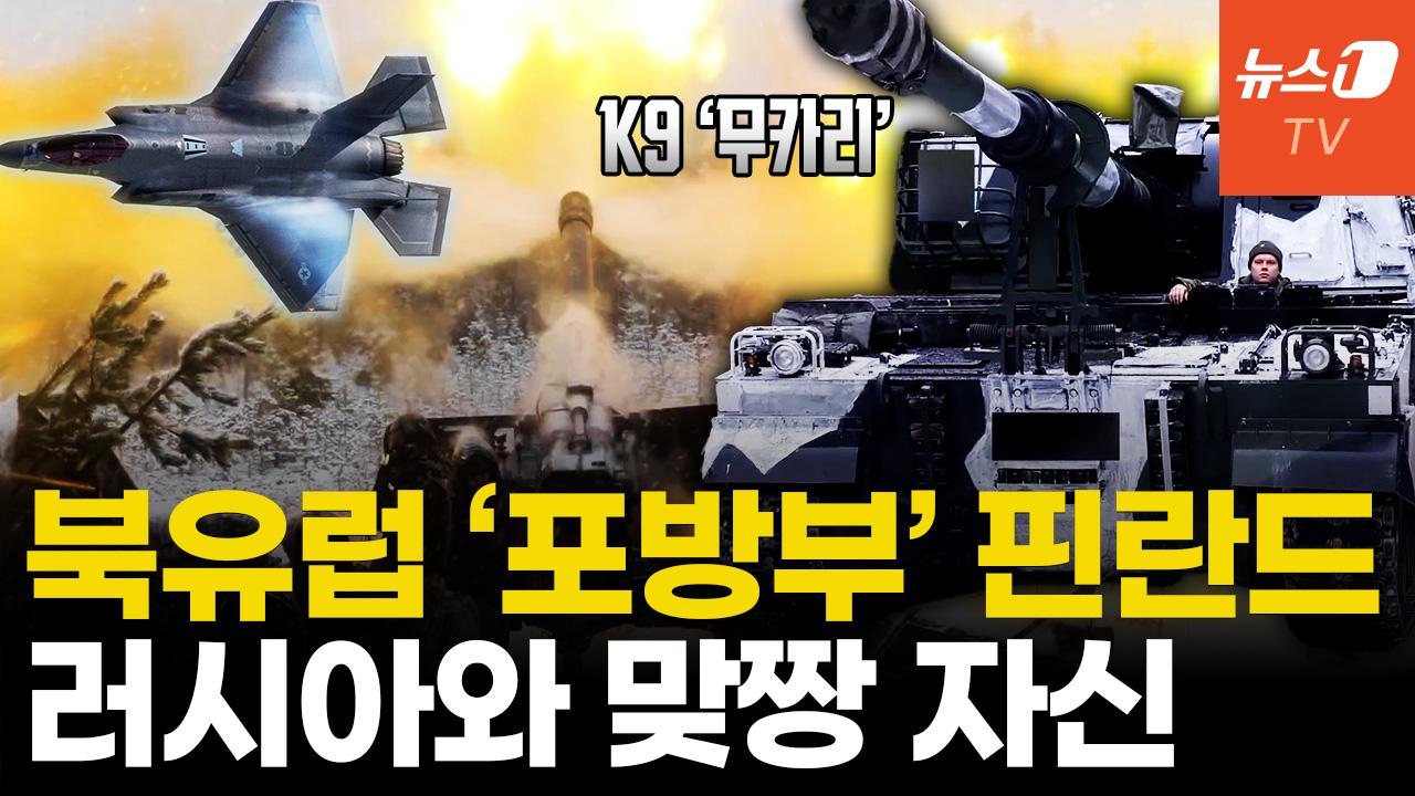 비디오 썸네일-K9·F-35·징병제 든든...핀란드 "러 침공 혼자서도 막는다"
