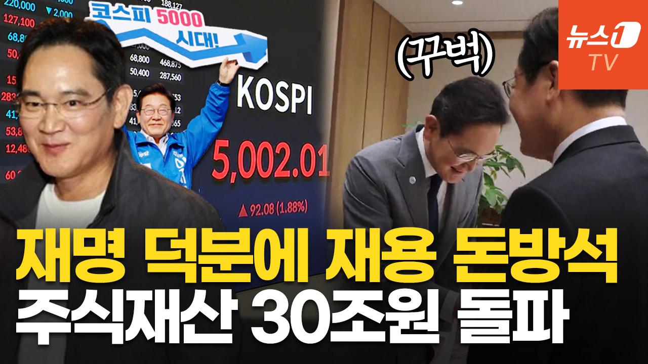 비디오 썸네일-"이게 되네" 코스피 5000 돌파…이재용 주식 재산, 232일 만에 16조 불어났다