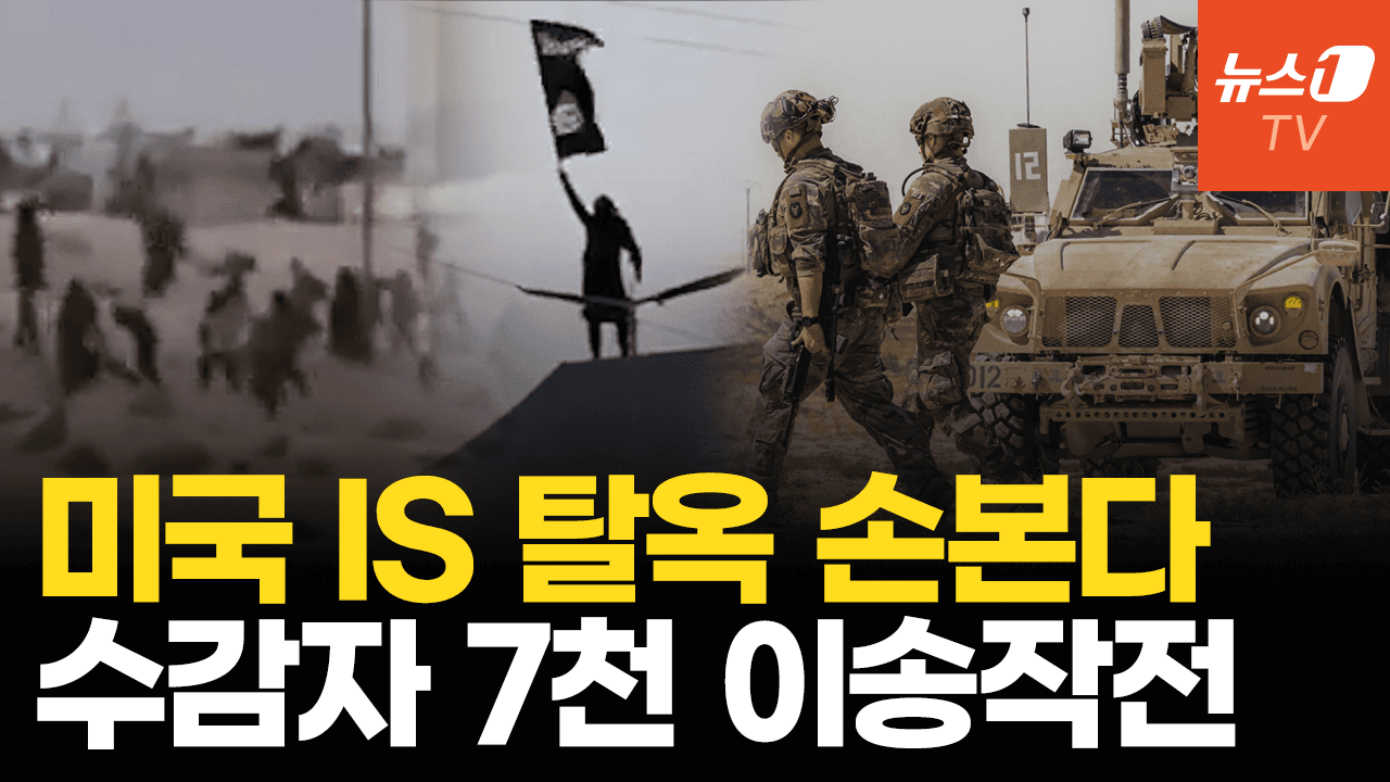 비디오 썸네일-미군, IS 재건 차단 직접 나선다…시리아 수감자 7천명 이라크로