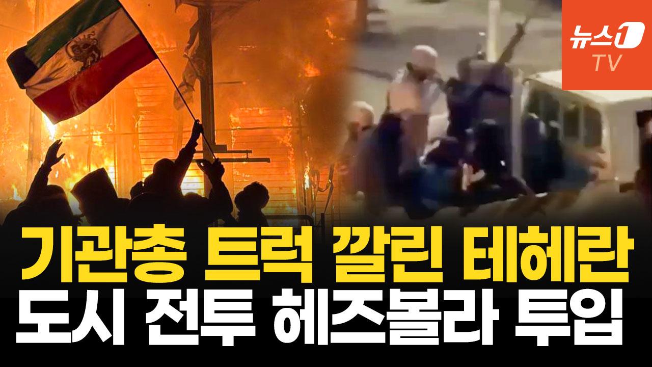 비디오 썸네일-기관총 단 도요타 타고 시위대 진압…트럼프 "이란 전체 날려 버릴 것"