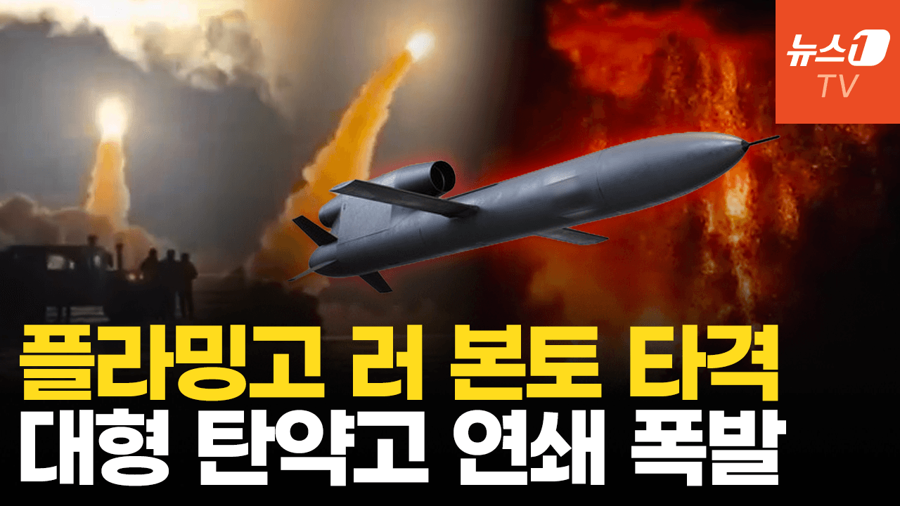 비디오 썸네일-우크라 ‘플라밍고’ 러 본토 깊숙이 때렸다… 대형 탄약고 연쇄폭발 '활활'