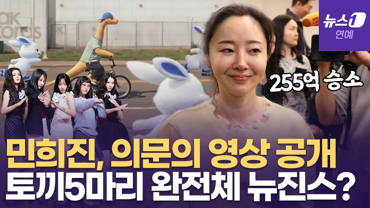 비디오 썸네일-민희진, 하이브 상대 255억 승소 후 '토끼 5마리'… 완전체 뉴진스?