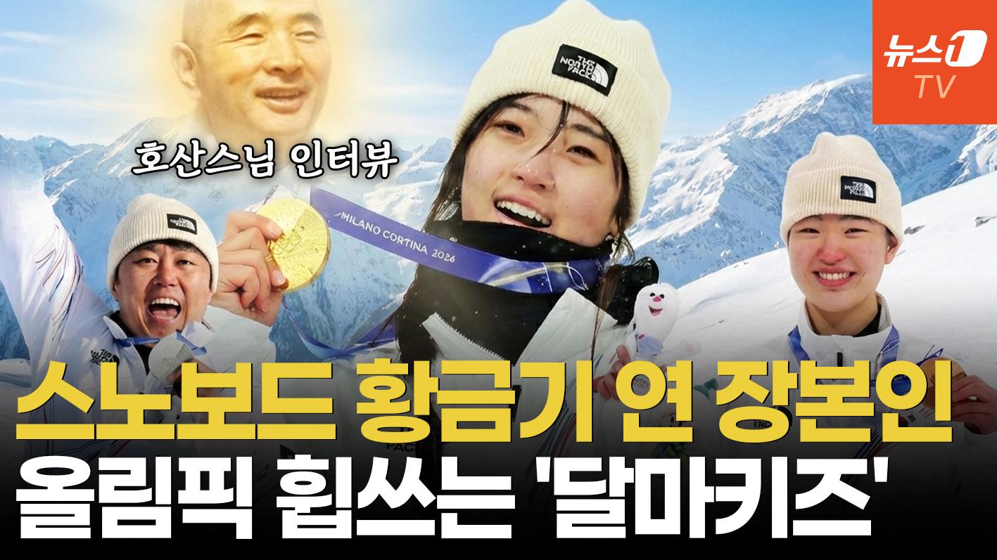 비디오 썸네일-[인터뷰] 최가온·김상겸·유승은의 공통점? 호산스님이 키운 '달마 키즈'