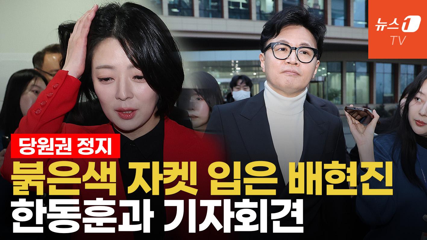 비디오 썸네일-배현진·한동훈 긴급 기자회견 "장동혁 대표, 서울의 공천권 강탈"