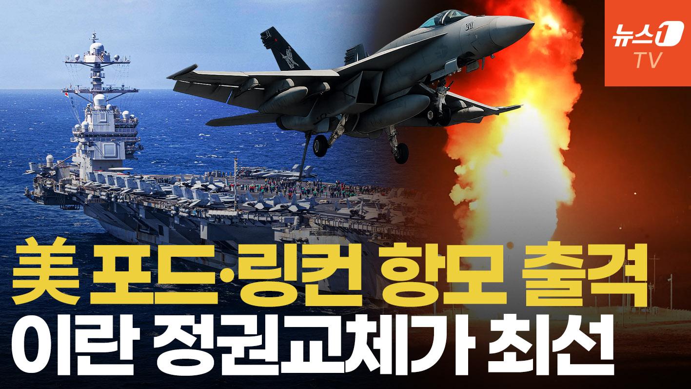 비디오 썸네일-마두로 잡은 항모 출동…듀얼 항모전단, 이란 정권 장기 공습 가능