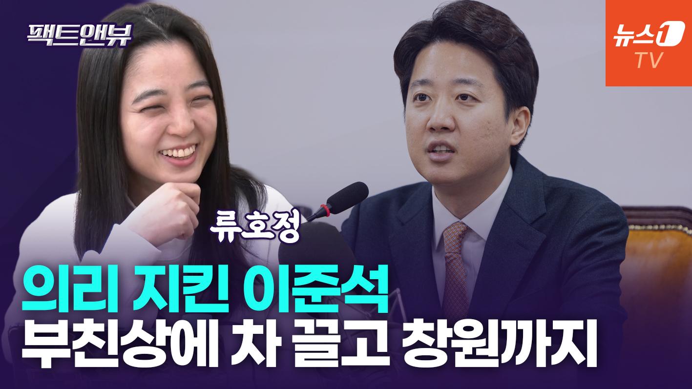 비디오 썸네일-"부친상 소식에 이준석, 직접 차 끌고 창원까지…설 직전에도 만나"[팩트앤뷰 류호정]