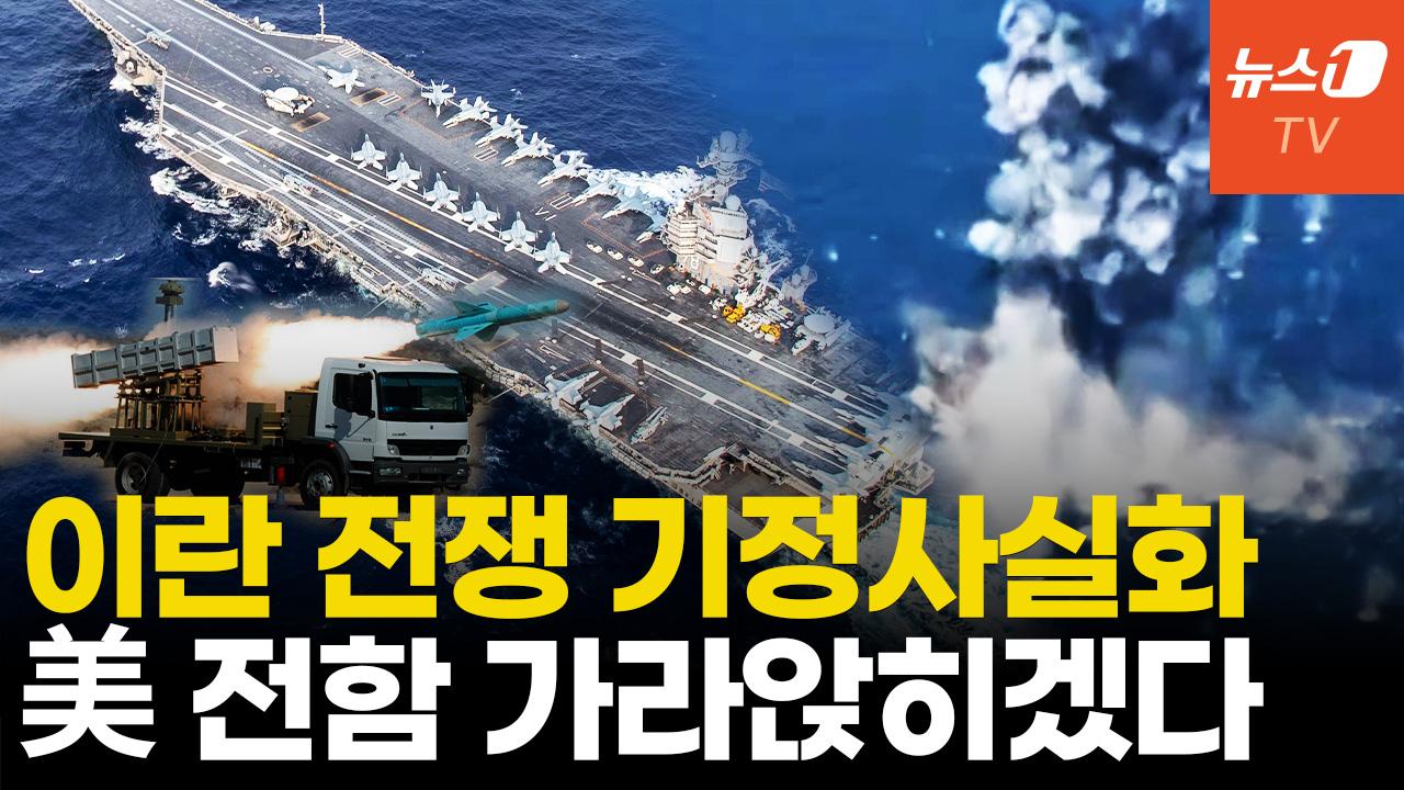 비디오 썸네일-미국VS이란 전쟁 "가능성 90%"…이스라엘도 합세 전면전 양상
