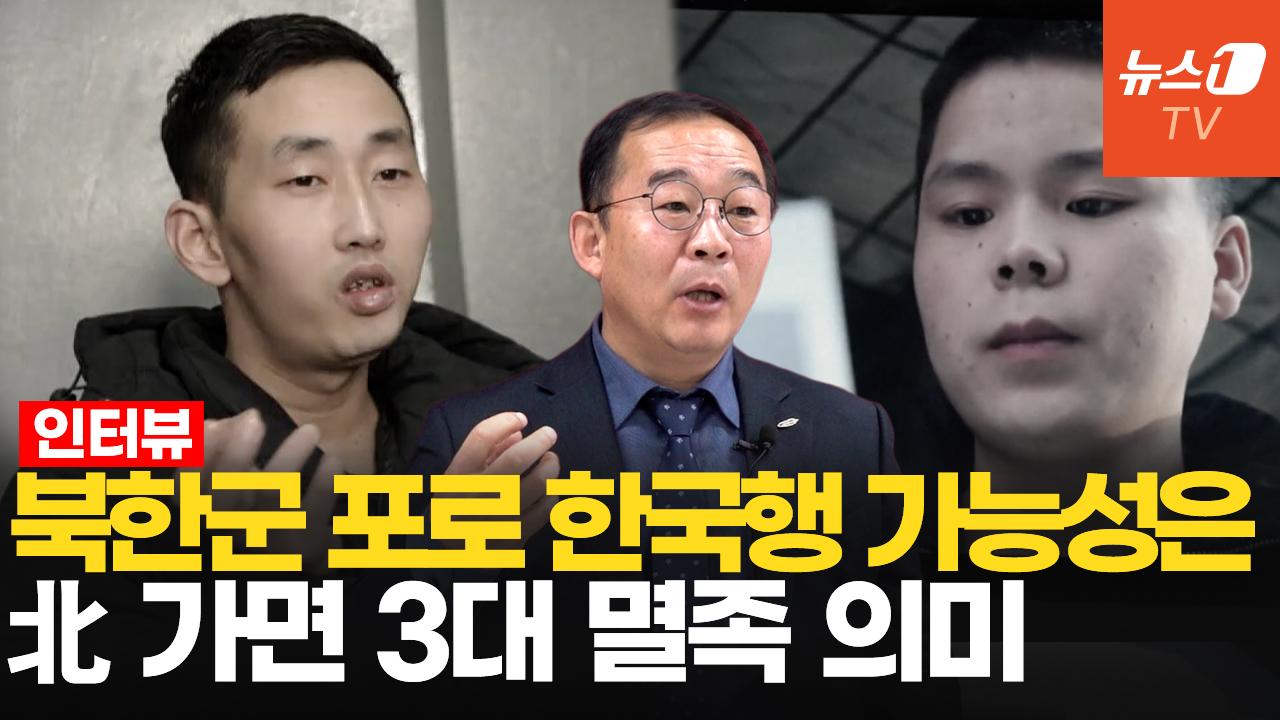 비디오 썸네일-"북한군 포로 한국으로 오면 김정은 체제 무너질 변수 돼"[장세율 대표 인터뷰]