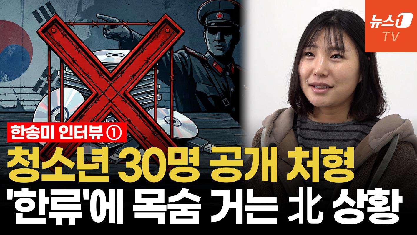 비디오 썸네일-"장군님 이름도 막 불러"…한류에 눈뜬 北 주민들 '배째라' 모드 ㅣ 탈북민 한송미 인터뷰