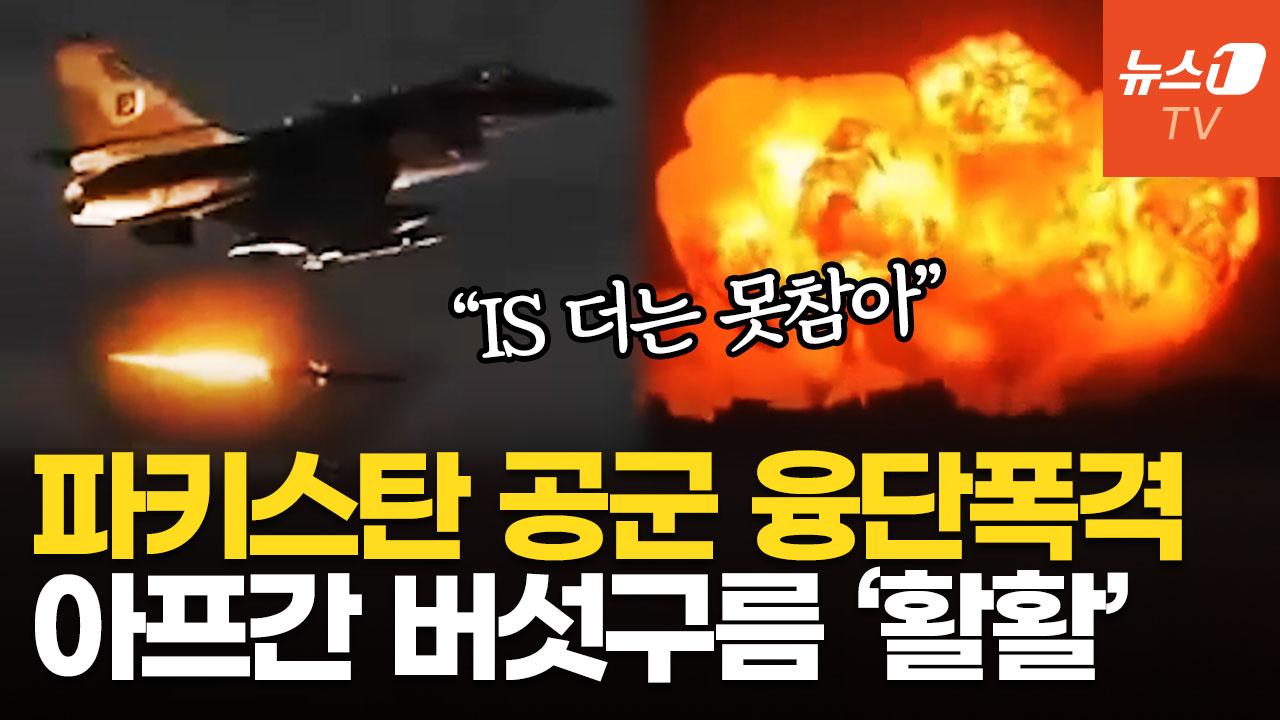 비디오 썸네일-"쾅!" 파키스탄, 아프간에 보복공습…휴전 깨고 전쟁? 접경지로 전투원 집결