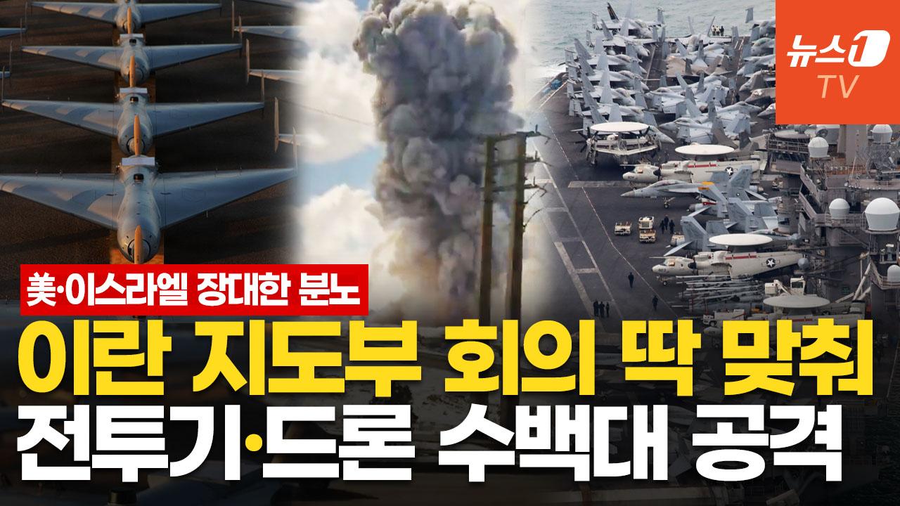 비디오 썸네일-美·이스라엘, 이유 있는 대낮 공습…분담 타격으로 "지도부 몰살 수준"
