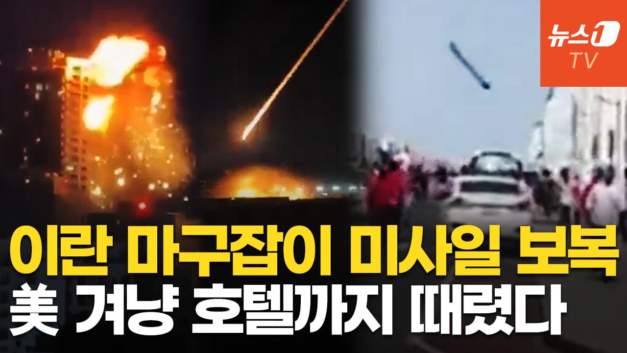 비디오 썸네일-이란, 피의 보복 공격…중동 내 美 겨냥해 "쾅!" 드론·미사일 쏟아져