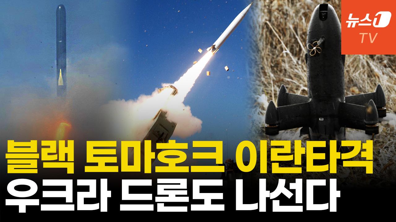 비디오 썸네일-프리즘부터 우크라 드론까지…'신무기 각축장' 된 이란전