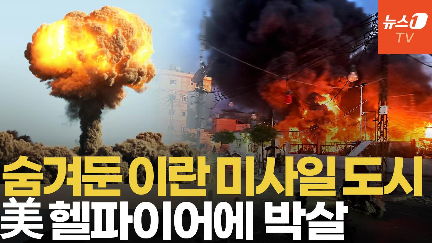 비디오 썸네일-美·이스라엘 공습에 초토화 된 '이란 미사일 도시'…발사 능력 급감