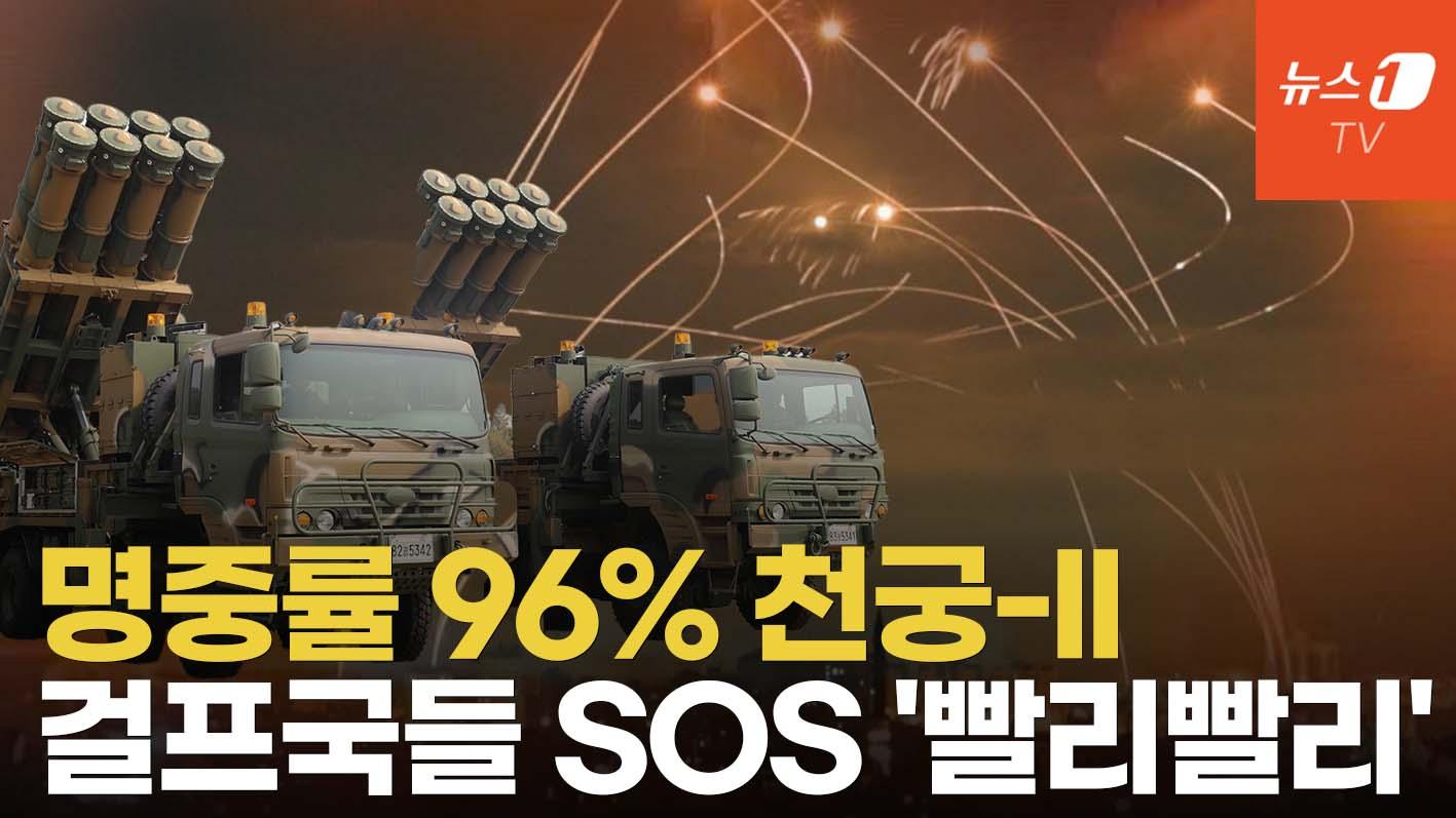 비디오 썸네일-"이란 미사일 96% 격추"…중동국가들, 천궁-II 사겠다고 SOS