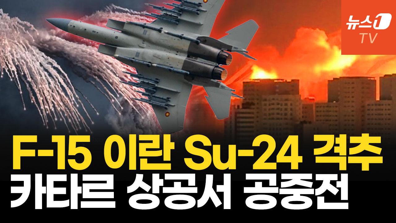 비디오 썸네일-F-15 이란 SU-24 격추...미군기지 코앞 러 전투기와 공중전 