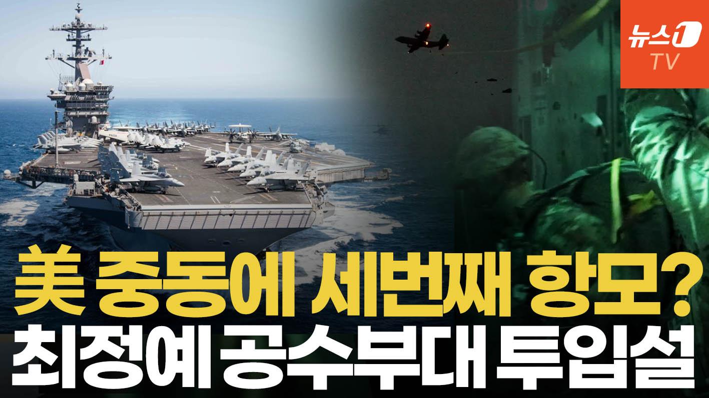 비디오 썸네일-美 중동에 세번째 항모전단 출항 준비…"이란 군대 사라져야 전쟁 끝나"