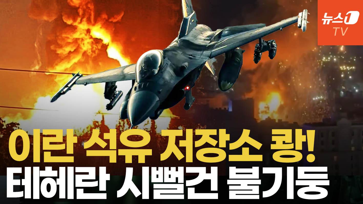 비디오 썸네일-美·이스라엘, 테헤란 석유 저장소 공습…이란 탄도미사일 기지에 융단 폭격