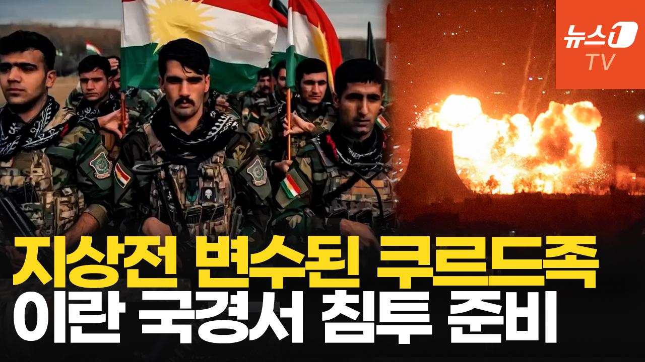 비디오 썸네일-쿠르드족, 트럼프에 공습 지원 요청...미군 대신 지상전?