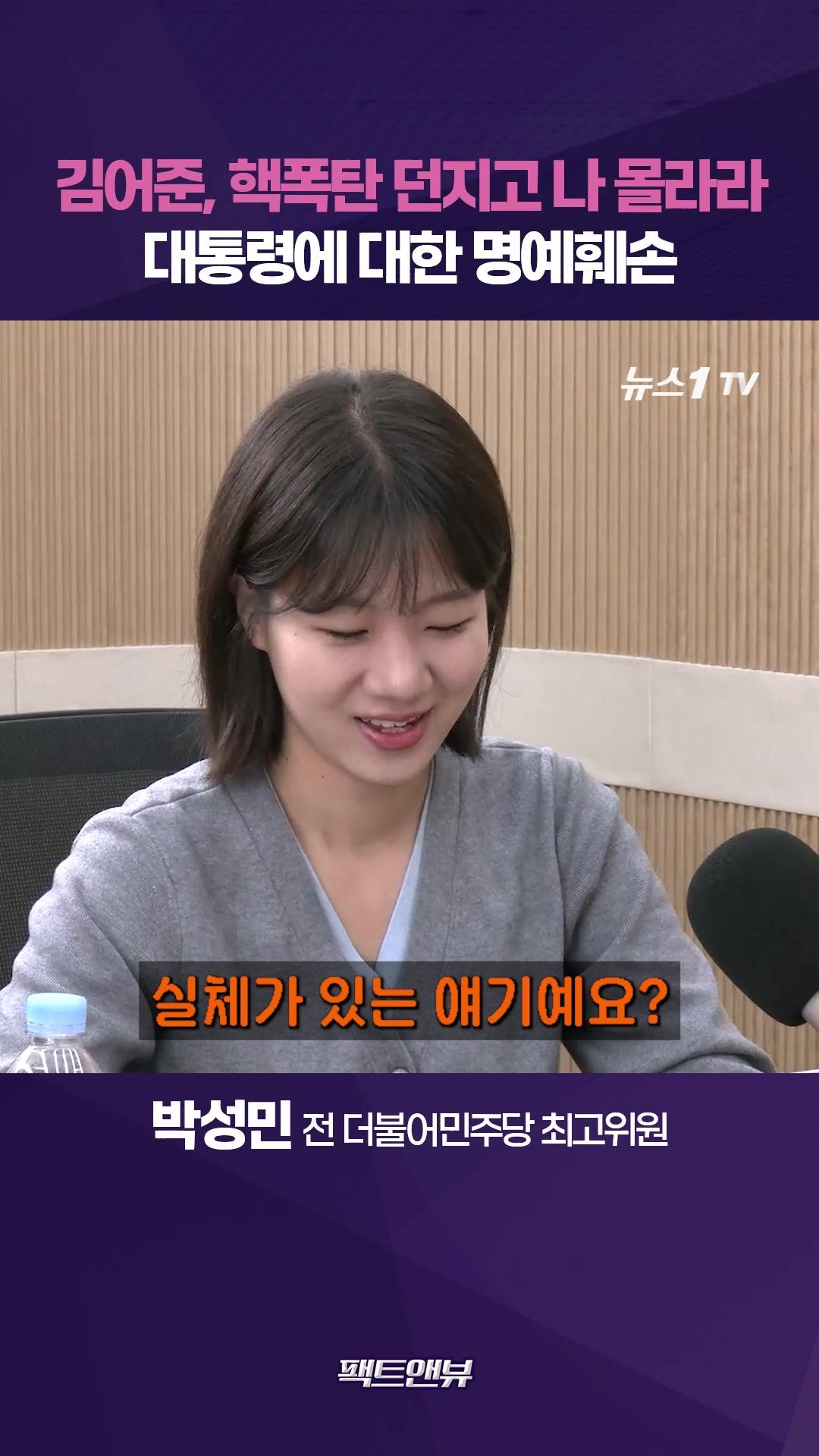 비디오 썸네일-'공소취소 거래설' 대통령 명예훼손…김어준, 핵폭탄 던지고 나 몰라라 [팩트앤뷰 박성민]