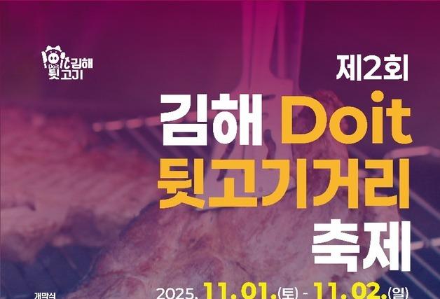 "불향 가득 '뒷고기' 올해도 돌아왔다"…김해 뒷고기 축제 오늘 개막