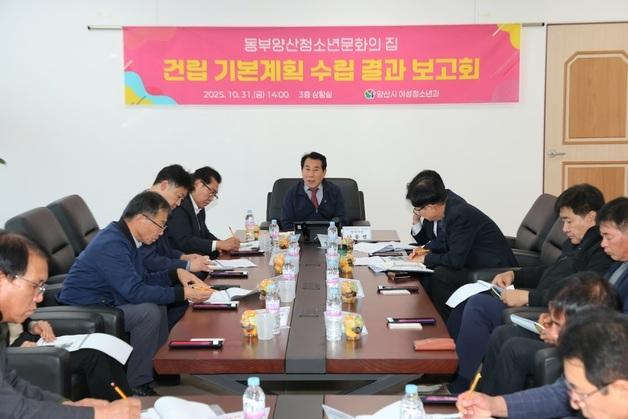 양산시, '동부양산청소년문화의집' 건립 계획 최종 점검