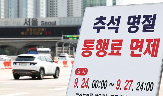 추석 연휴동안 고속도로 통행료 면제