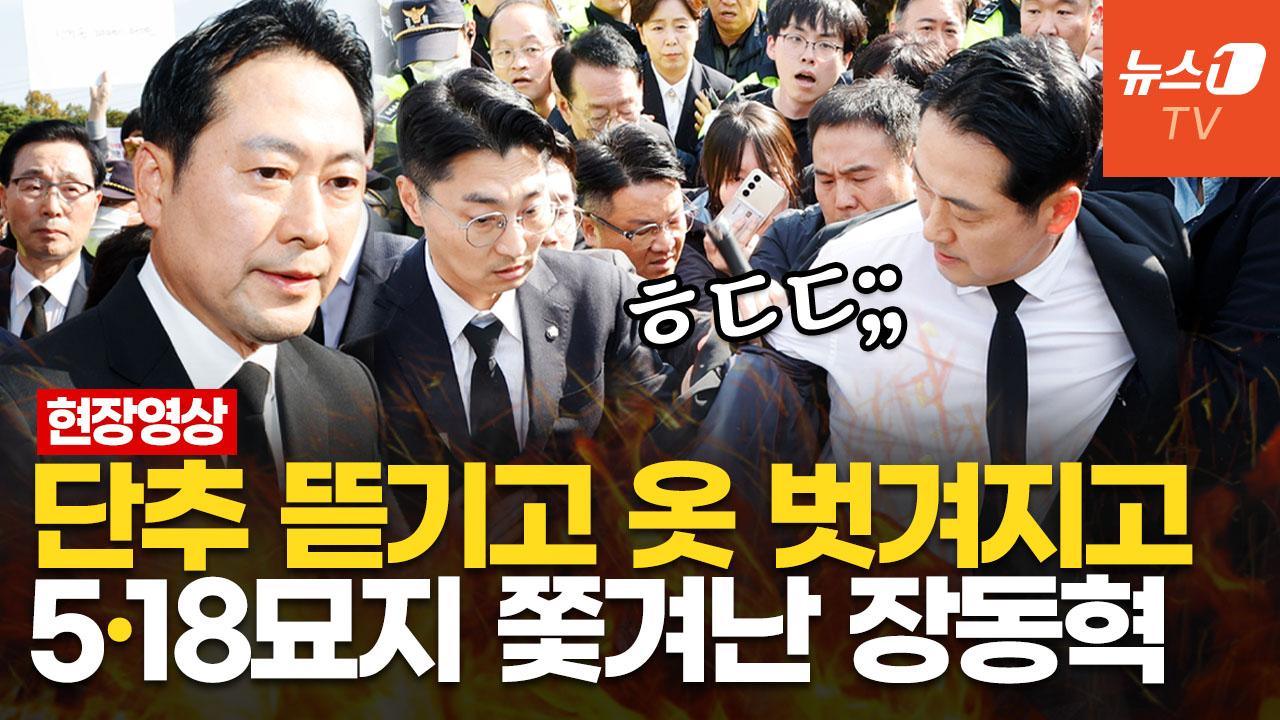 비디오 썸네일-"네가 좋아하는 尹 옆방으로 가!"…장동혁, 광주 5·18 민주묘지 참배 무산