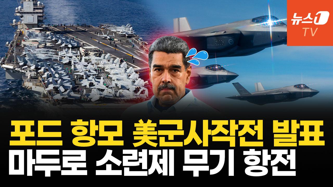 비디오 썸네일-美 F-35·핵 잠수함 총출동…베네수엘라, 낡은 무기로 버틸 수 있을까
