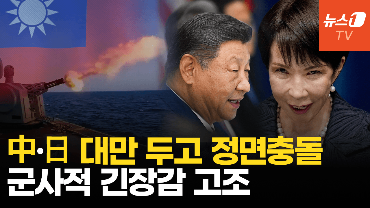 비디오 썸네일-중국, 다카이치에 “불장난 하면 타 죽어”…대만 두고 中·日 대립 격화