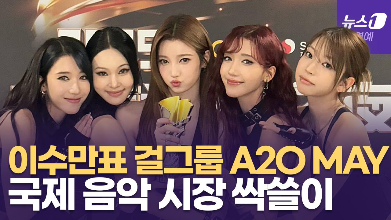 비디오 썸네일-'이수만 걸그룹' 에이 투 오 메이(A2O MAY), 중국과 미국서 신인상 싹쓸이
