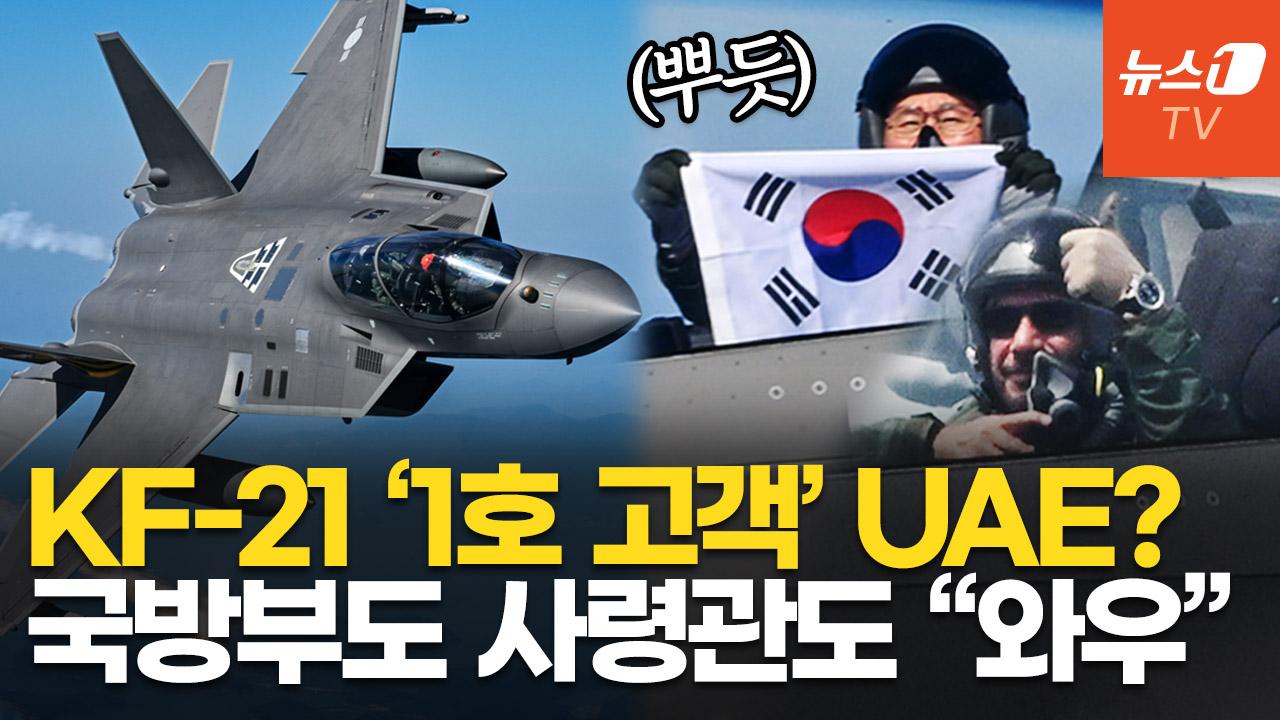 비디오 썸네일-공군참모총장도 탄 KF-21, UAE 오일머니 잭팟 노린다