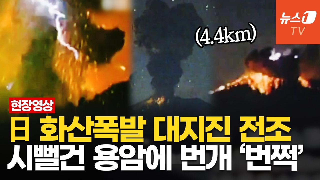 비디오 썸네일-日 사쿠라지마 화산, 연속 대폭발 포착…도카라 열도 8.5 강진 확률 80%