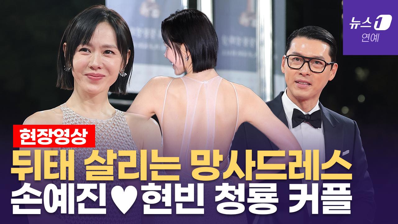비디오 썸네일-'망사드레스' 손예진 작심하고 레드카펫 나섰다...현빈이 반한 이유