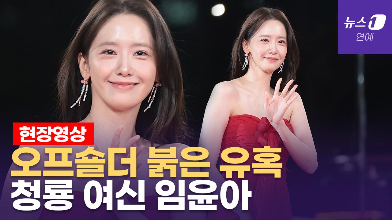 비디오 썸네일-시선 사로잡는 빨간 드레스, 쇄골 미인 임윤아