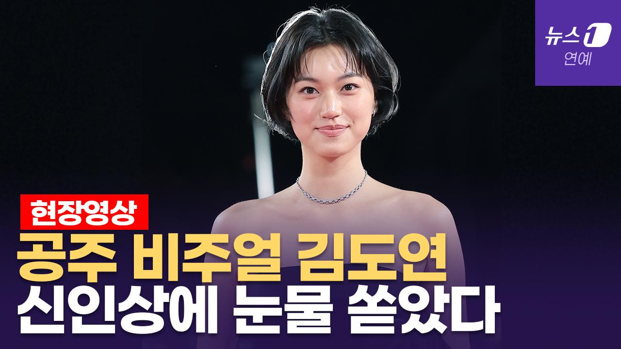 비디오 썸네일-김도연, 설레는 레드카펫...아이돌에서 청룡 '신인여우상' 주인공