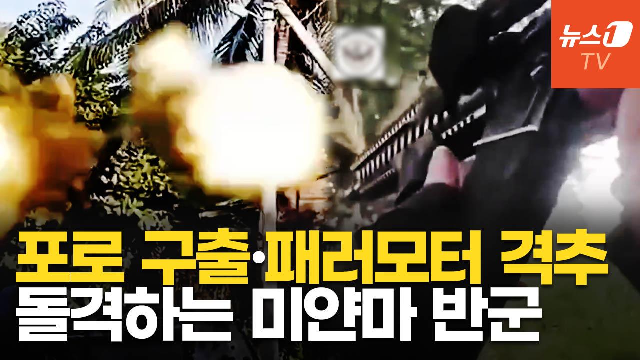 비디오 썸네일-미얀마 반군, 정부군 패러모터 격추…포로로 잡힌 동료까지 구출했다