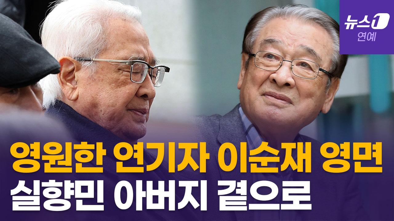 비디오 썸네일-국민 아버지 이순재 별세…70년 연기 인생 마침표