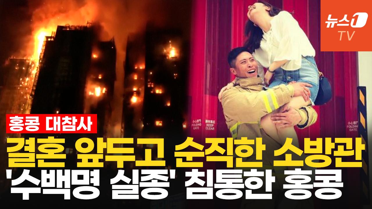 비디오 썸네일-아이 지키고 희생된 엄마·결혼 앞두고 순직한 소방관…"슬픔에 잠긴 홍콩"