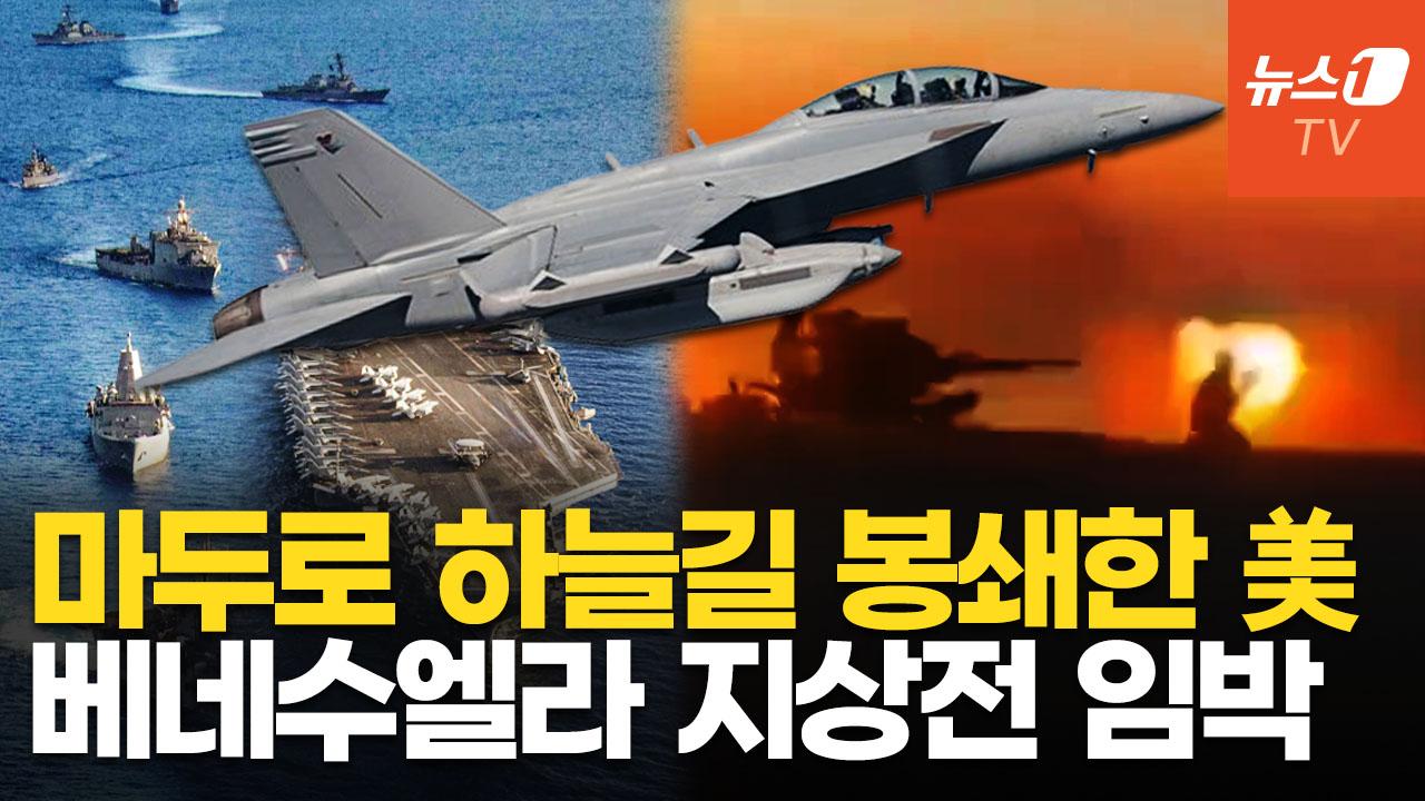 비디오 썸네일-美, 베네수엘라 영공 폐쇄로 지상작전 임박…러 미사일 5000발 배치한 마두로 '오합지졸'