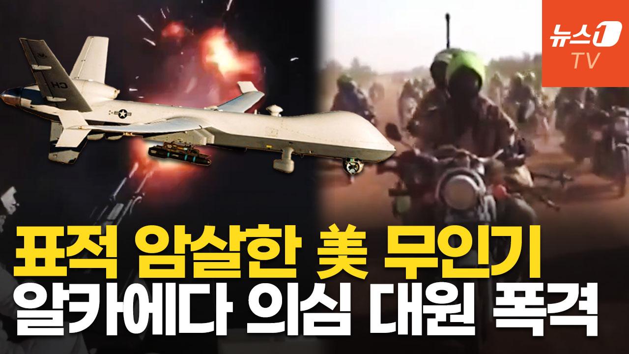 비디오 썸네일-오토바이 타고 가다 쾅!…美 무인기, 예멘서 알카에다 의심 대원 2명 제거